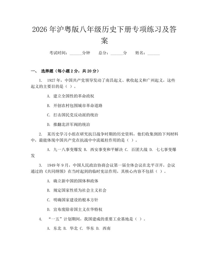 2026年沪粤版八年级历史下册专项练习及答案：(docx+pdf)免费下载