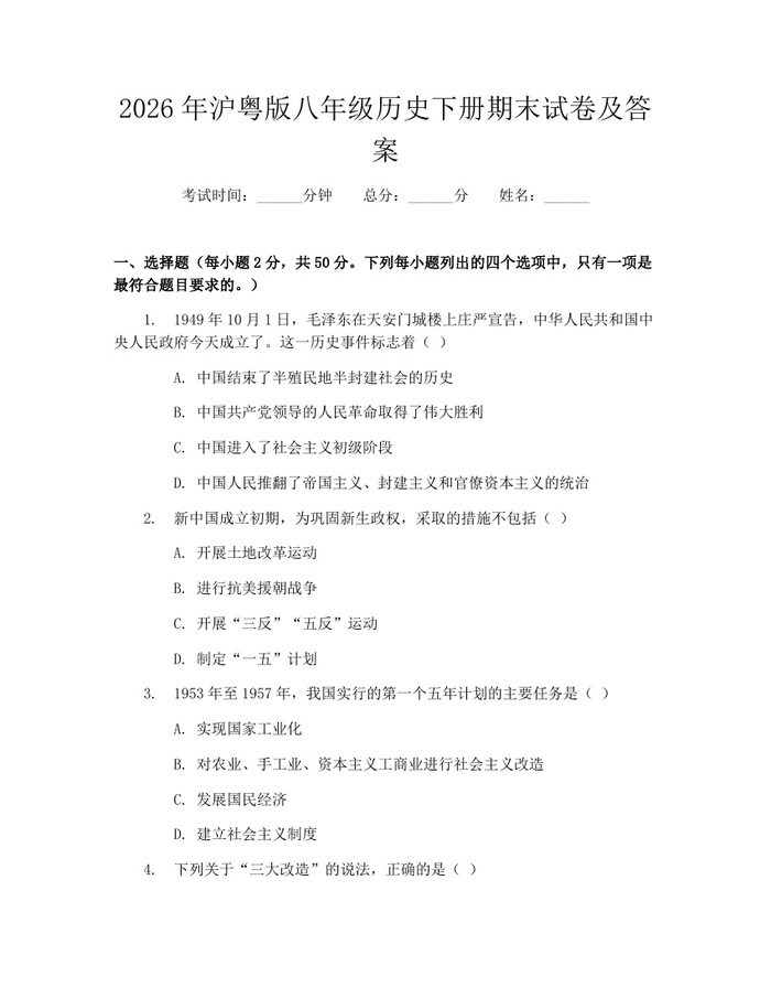2026年沪粤版八年级历史下册期末试卷及答案：(docx+pdf)免费下载
