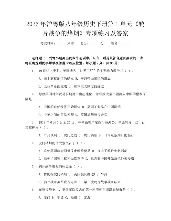 2026年沪粤版八年级历史下册第1单元《鸦片战争的烽烟》专项练习及答案：(docx+pdf)免费下载