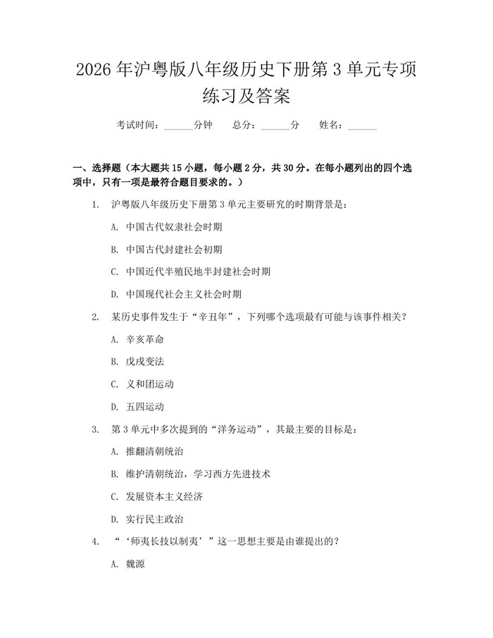 2026年沪粤版八年级历史下册第3单元专项练习及答案：(docx+pdf)免费下载