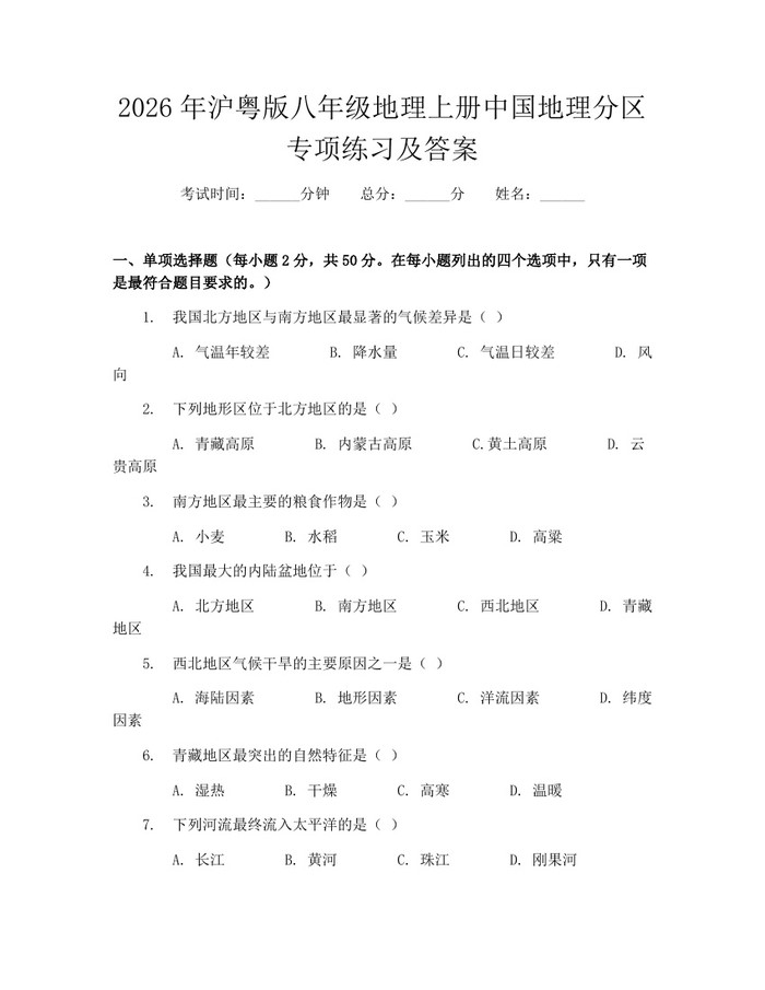 2026年沪粤版八年级地理上册中国地理分区专项练习及答案：(docx+pdf)免费下载