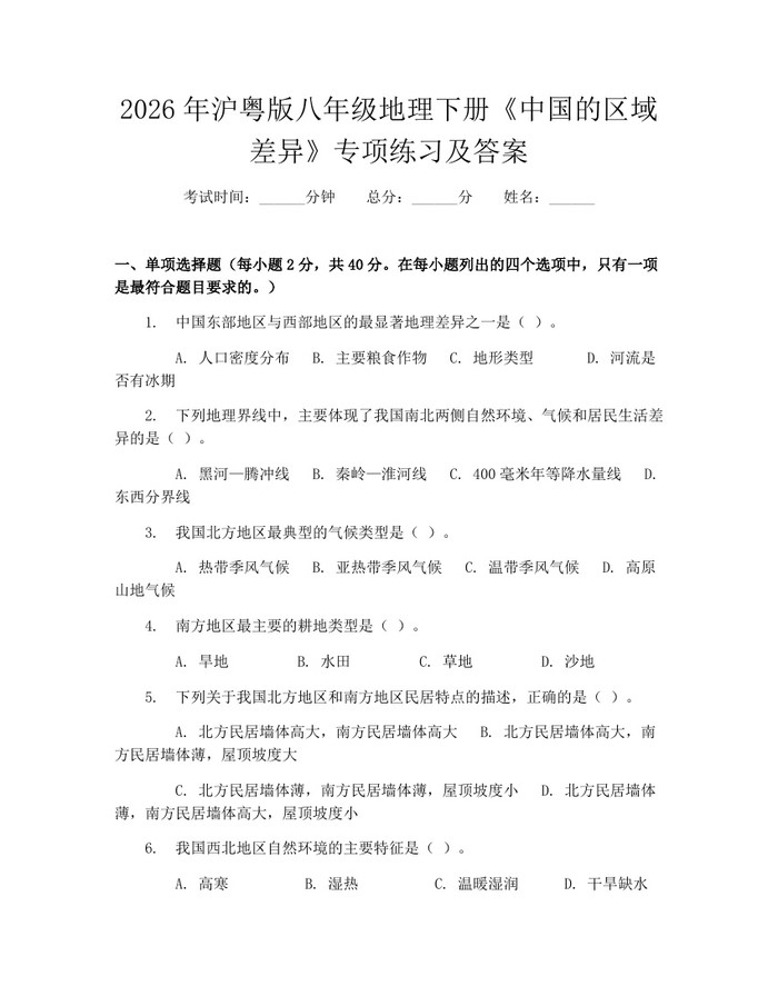 2026年沪粤版八年级地理下册《中国的区域差异》专项练习及答案:(docx+pdf)免费下载
