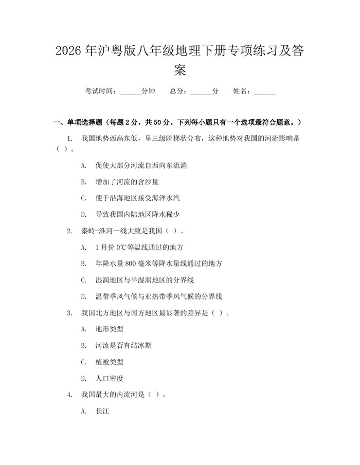 2026年沪粤版八年级地理下册专项练习及答案:(docx+pdf)免费下载
