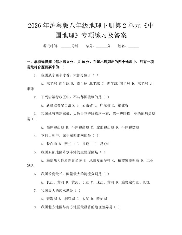 2026年沪粤版八年级地理下册第2单元《中国地理》专项练习及答案:(docx+pdf)免费下载