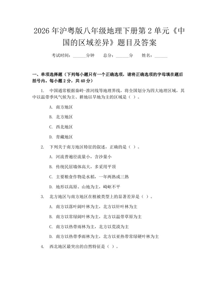 2026年沪粤版八年级地理下册第2单元《中国的区域差异》题目及答案：(docx+pdf)免费下载