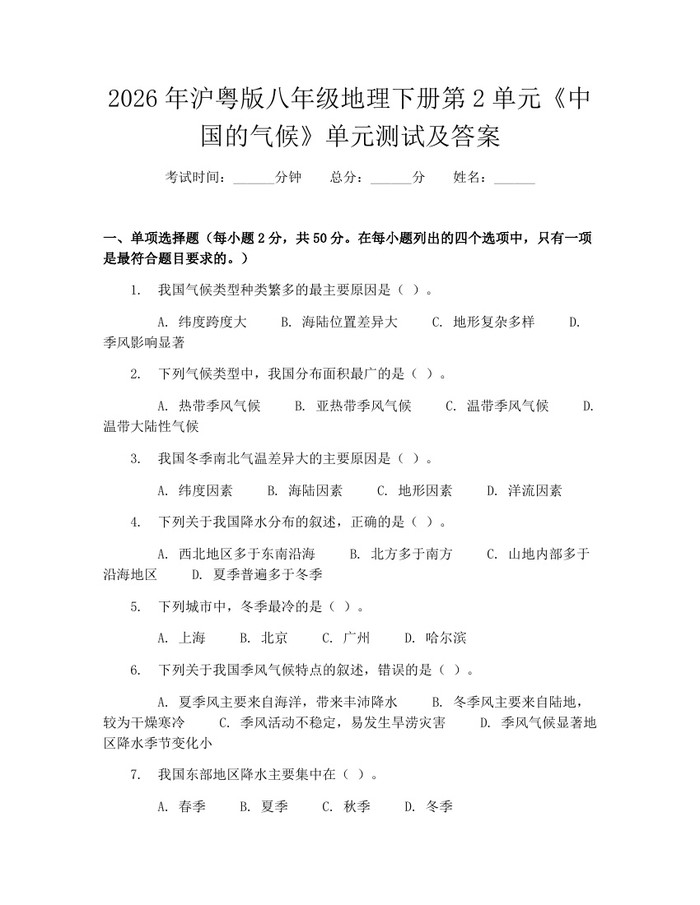 2026年沪粤版八年级地理下册第2单元《中国的气候》单元测试及答案：(docx+pdf)免费下载
