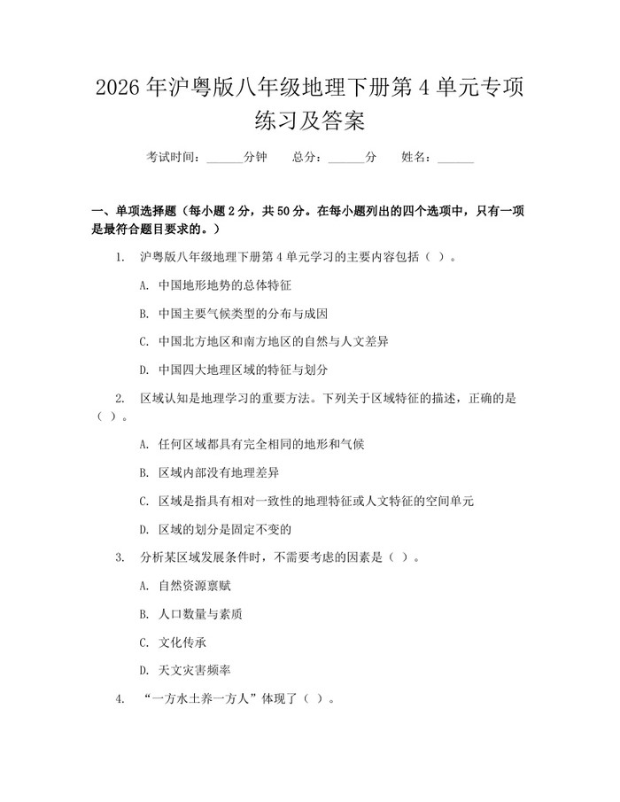 2026年沪粤版八年级地理下册第4单元专项练习及答案：(docx+pdf)免费下载