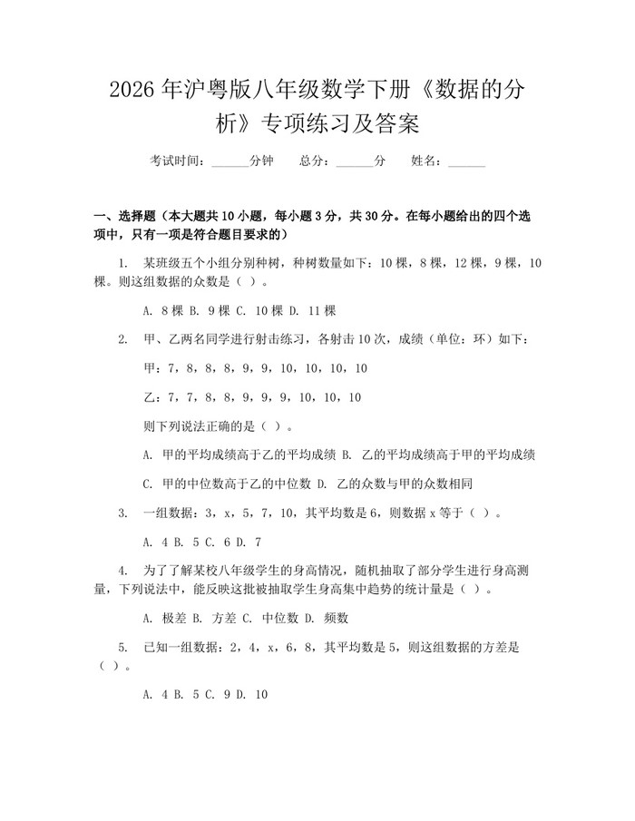 2026年沪粤版八年级数学下册《数据的分析》专项练习及答案：(docx+pdf)免费下载