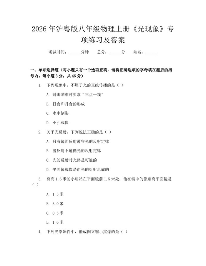 2026年沪粤版八年级物理上册《光现象》专项练习及答案：(docx+pdf)免费下载