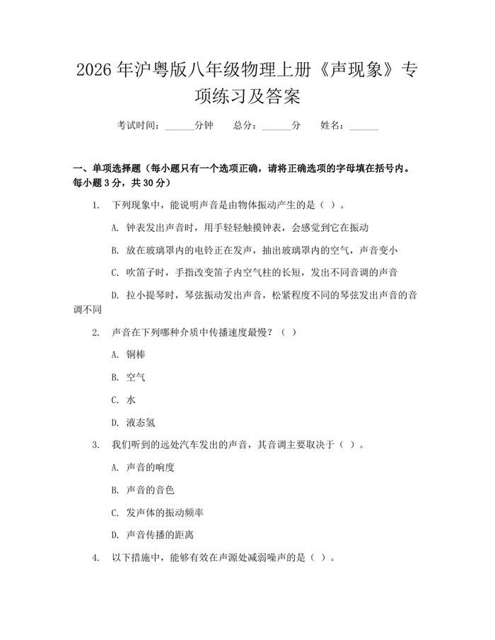 2026年沪粤版八年级物理上册《声现象》专项练习及答案：(docx+pdf)免费下载