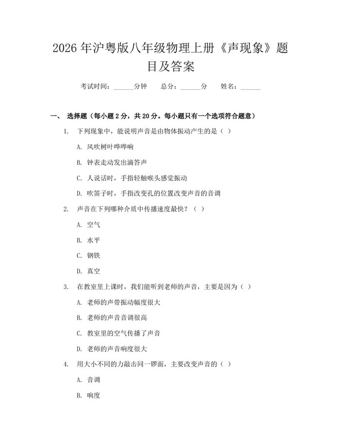 2026年沪粤版八年级物理上册《声现象》题目及答案：(docx+pdf)免费下载