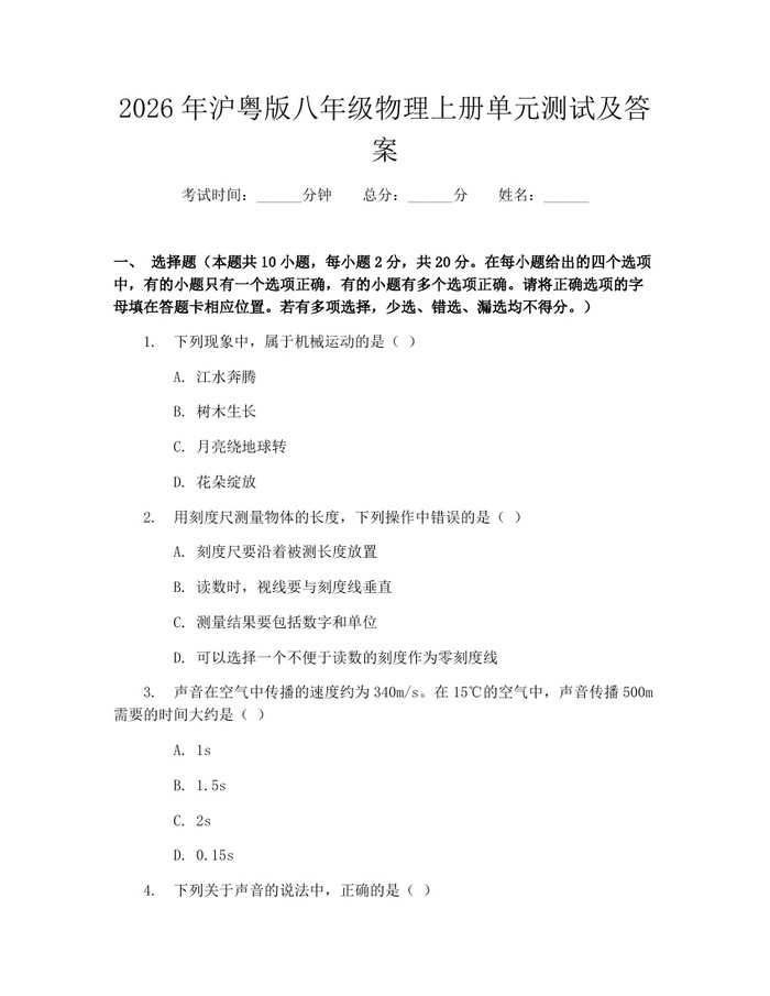 2026年沪粤版八年级物理上册单元测试及答案:(docx+pdf)免费下载