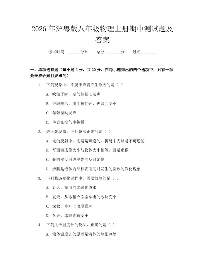 2026年沪粤版八年级物理上册期中测试题及答案:(docx+pdf)免费下载
