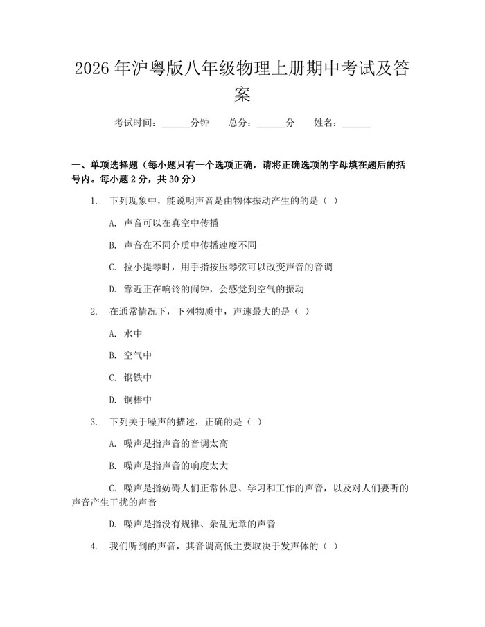 2026年沪粤版八年级物理上册期中考试及答案:(docx+pdf)免费下载