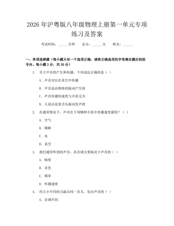 2026年沪粤版八年级物理上册第一单元专项练习及答案：(docx+pdf)免费下载