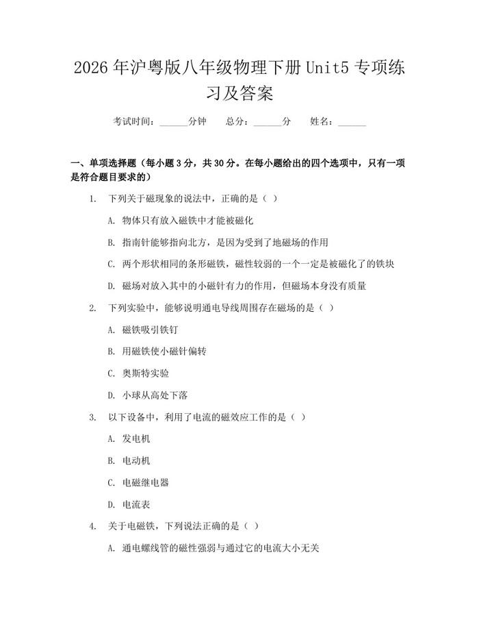 2026年沪粤版八年级物理下册Unit5专项练习及答案：(docx+pdf)免费下载