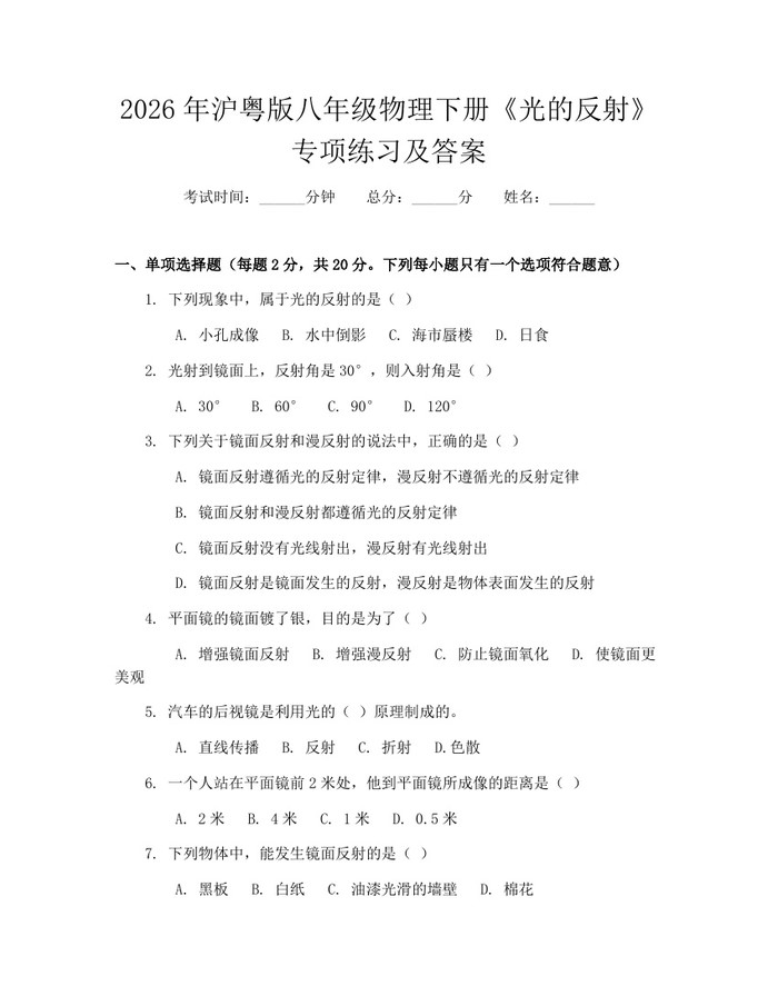 2026年沪粤版八年级物理下册《光的反射》专项练习及答案:(docx+pdf)免费下载