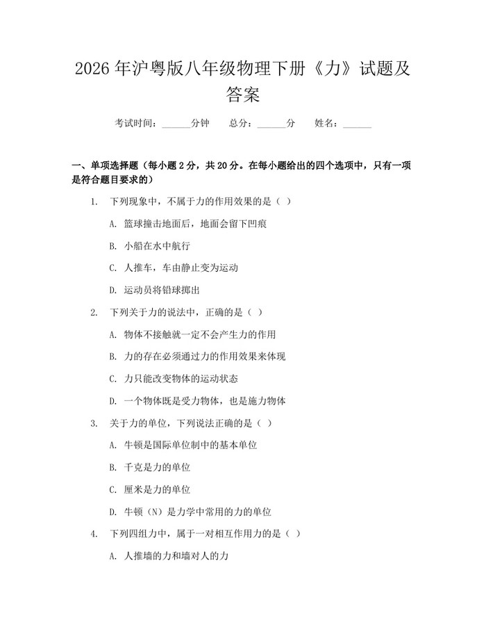 2026年沪粤版八年级物理下册《力》试题及答案：(docx+pdf)免费下载