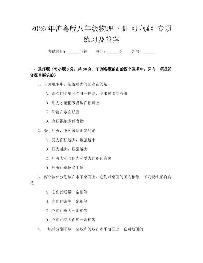 2026年沪粤版八年级物理下册《压强》专项练习及答案:(docx+pdf)免费下载