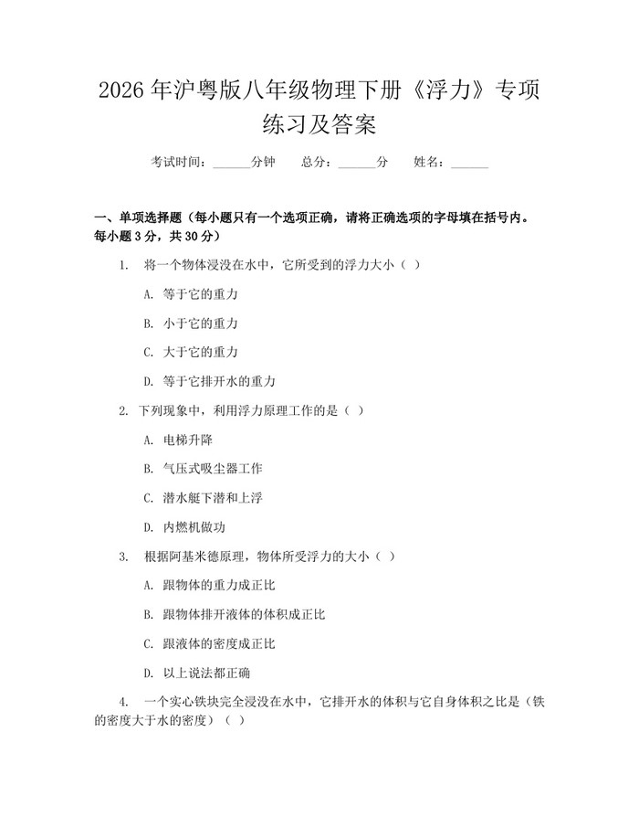 2026年沪粤版八年级物理下册《浮力》专项练习及答案：(docx+pdf)免费下载