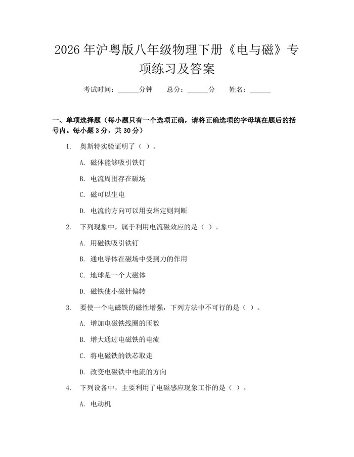 2026年沪粤版八年级物理下册《电与磁》专项练习及答案:(docx+pdf)免费下载