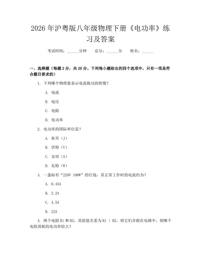 2026年沪粤版八年级物理下册《电功率》练习及答案：(docx+pdf)免费下载