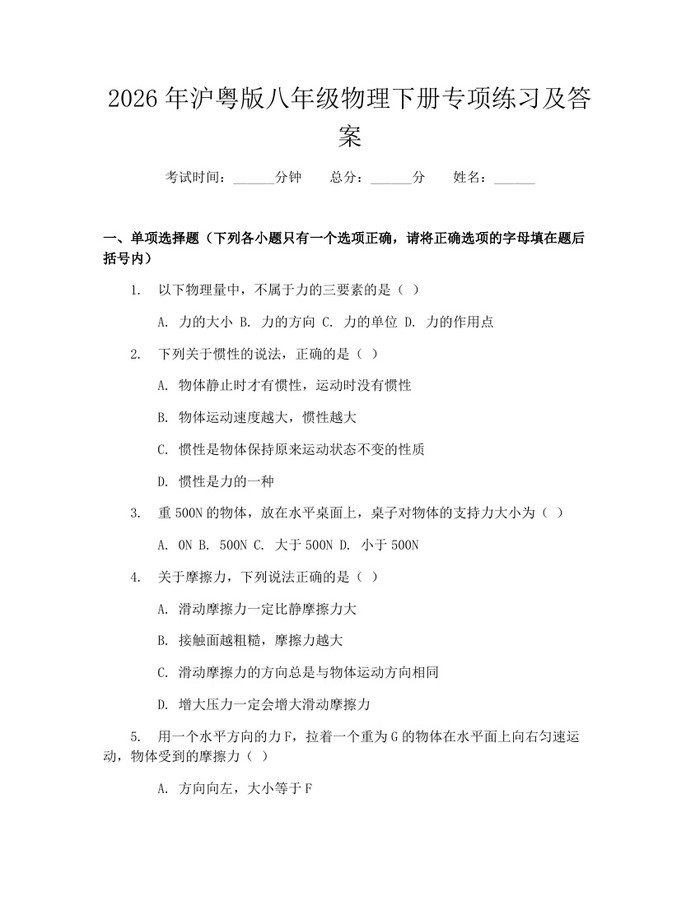 2026年沪粤版八年级物理下册专项练习及答案:(docx+pdf)免费下载