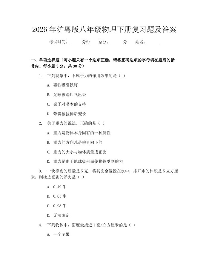 2026年沪粤版八年级物理下册复习题及答案：(docx+pdf)免费下载
