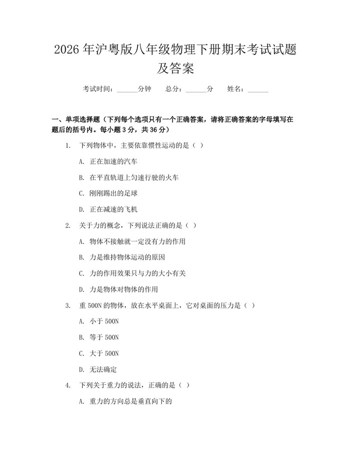 详细阅读:2026年沪粤版八年级物理下册期末考试试题及答案:(docx+pdf)免费下载 2026年沪粤版八年级物理下册期末考试试题及答案:(docx+pdf)免费下载