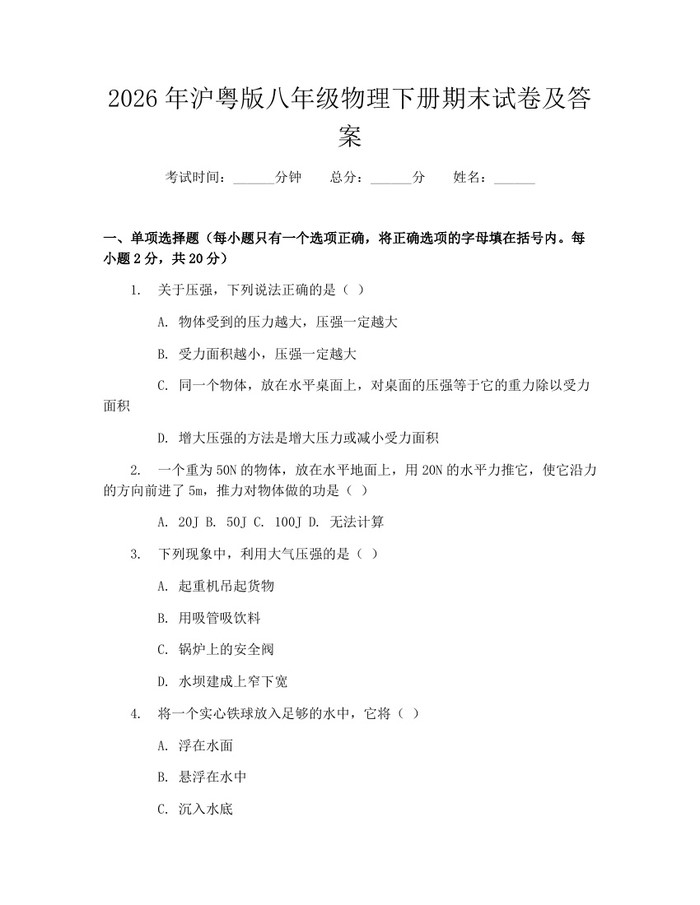 2026年沪粤版八年级物理下册期末试卷及答案:(docx+pdf)免费下载