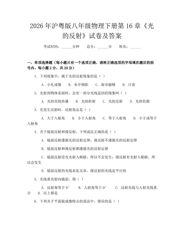 2026年沪粤版八年级物理下册第16章《光的反射》试卷及答案:(docx+pdf)免费下载