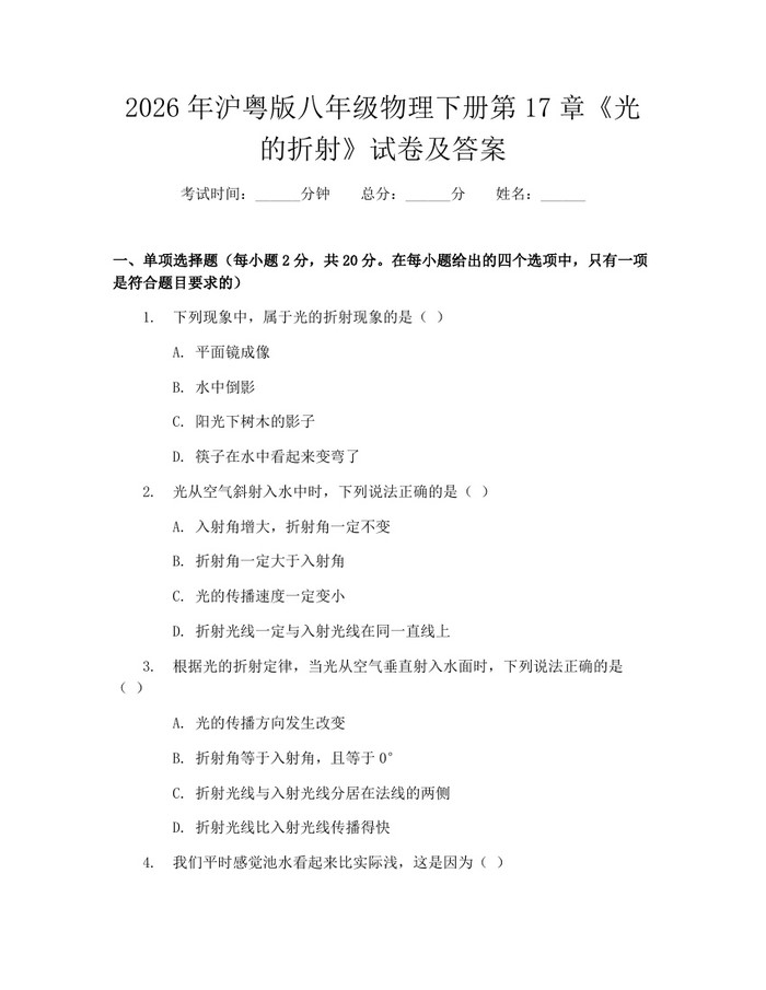 2026年沪粤版八年级物理下册第17章《光的折射》试卷及答案：(docx+pdf)免费下载