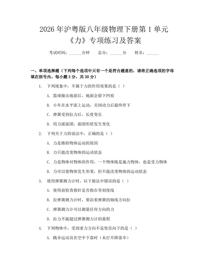 2026年沪粤版八年级物理下册第1单元《力》专项练习及答案：(docx+pdf)免费下载