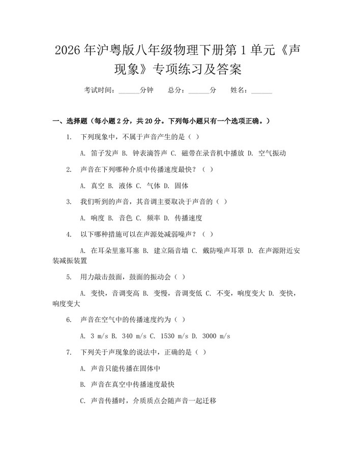 2026年沪粤版八年级物理下册第1单元《声现象》专项练习及答案:(docx+pdf)免费下载