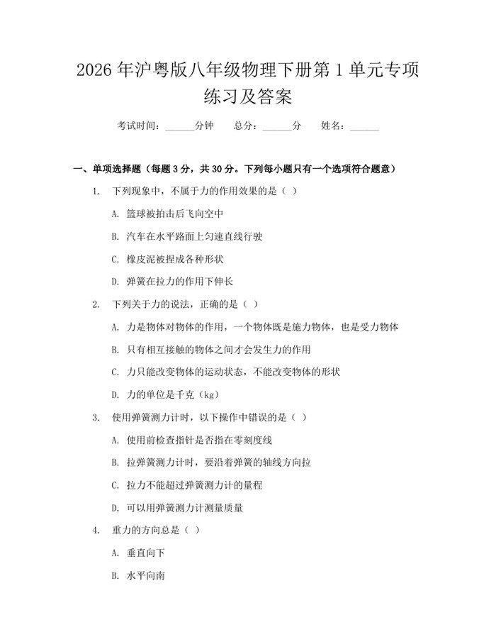 2026年沪粤版八年级物理下册第1单元专项练习及答案：(docx+pdf)免费下载