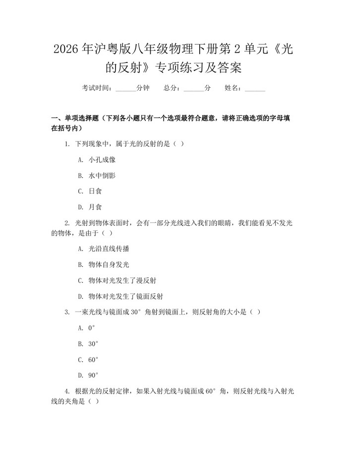 2026年沪粤版八年级物理下册第2单元《光的反射》专项练习及答案：(docx+pdf)免费下载