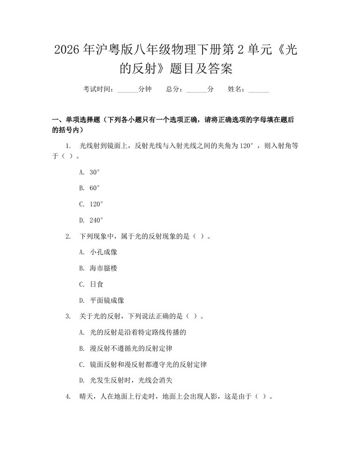 2026年沪粤版八年级物理下册第2单元《光的反射》题目及答案：(docx+pdf)免费下载