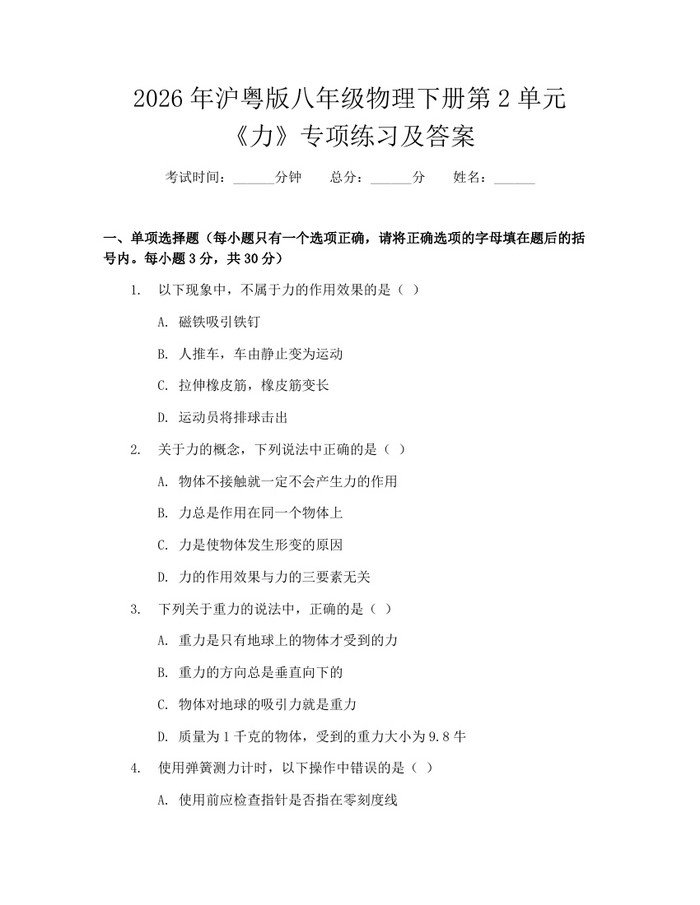 2026年沪粤版八年级物理下册第2单元《力》专项练习及答案：(docx+pdf)免费下载