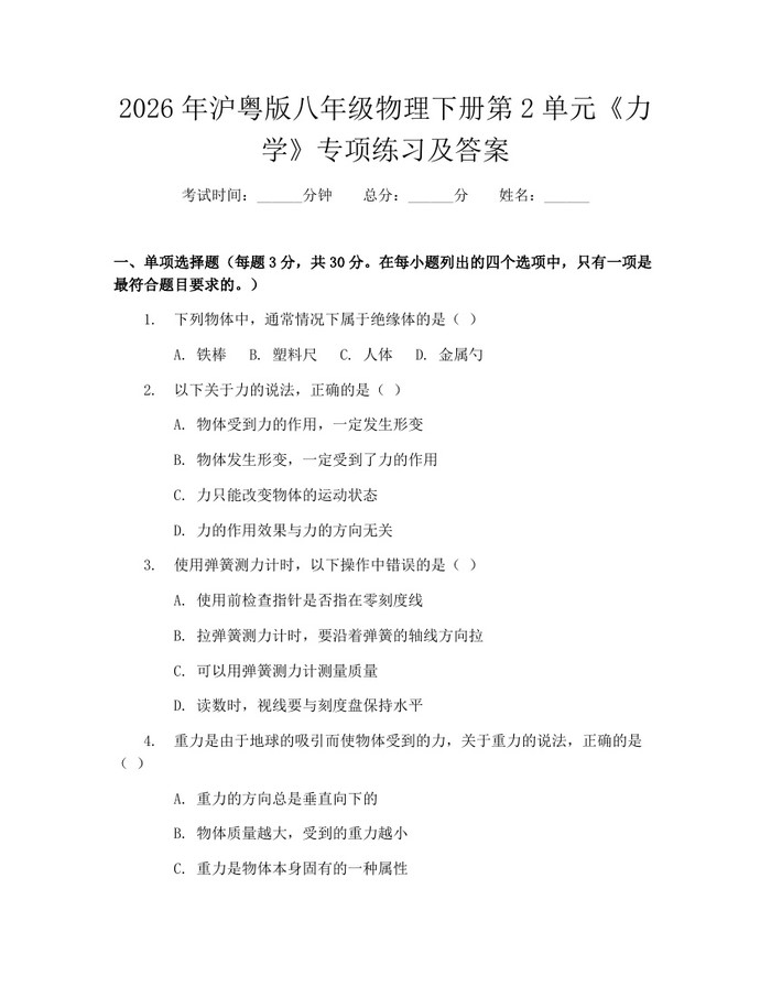 2026年沪粤版八年级物理下册第2单元《力学》专项练习及答案：(docx+pdf)免费下载