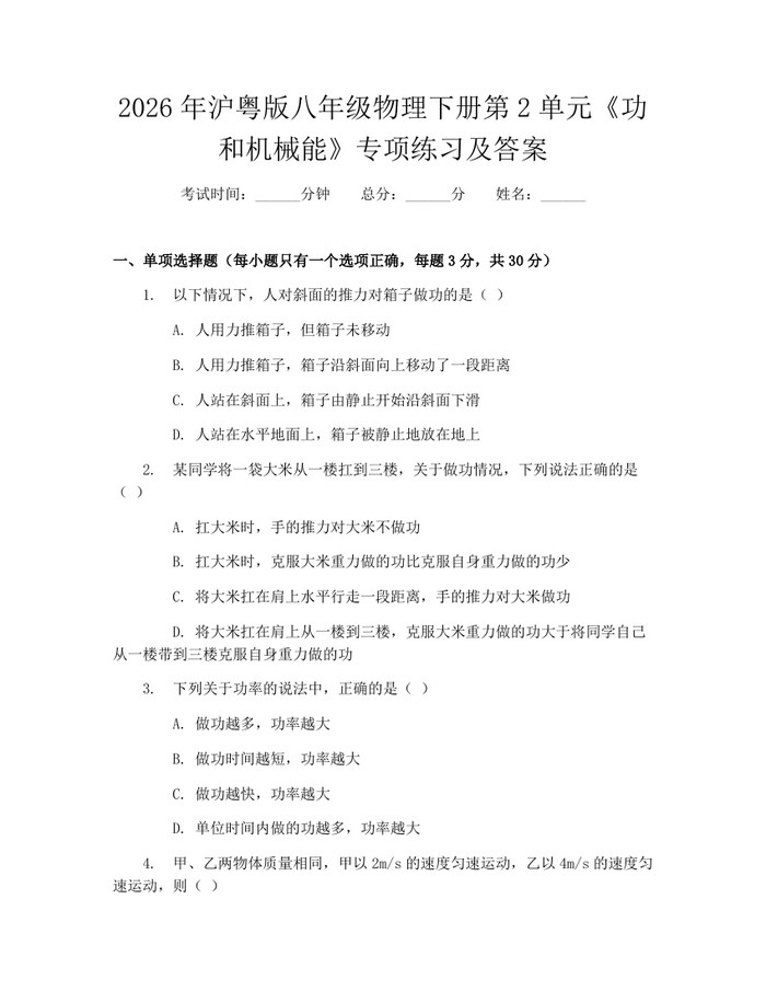 详细阅读:2026年沪粤版八年级物理下册第2单元《功和机械能》专项练习及答案:(docx+pdf)免费下载 2026年沪粤版八年级物理下册第2单元《功和机械能》专项练习及答案:(docx+pdf)免费下载