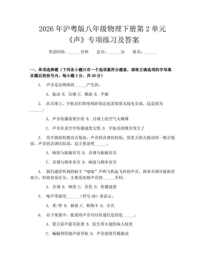 2026年沪粤版八年级物理下册第2单元《声》专项练习及答案：(docx+pdf)免费下载