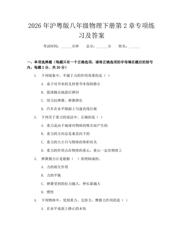2026年沪粤版八年级物理下册第2章专项练习及答案：(docx+pdf)免费下载