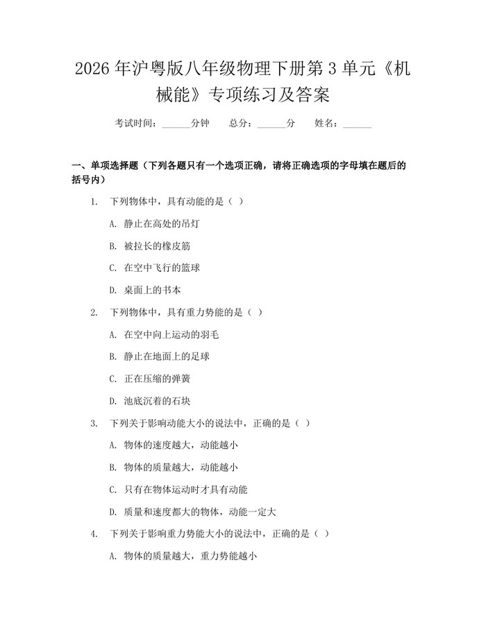 2026年沪粤版八年级物理下册第3单元《机械能》专项练习及答案:(docx+pdf)免费下载