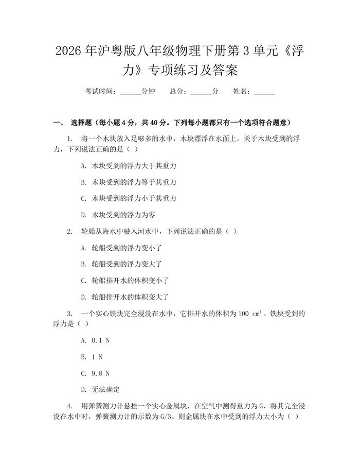 2026年沪粤版八年级物理下册第3单元《浮力》专项练习及答案:(docx+pdf)免费下载