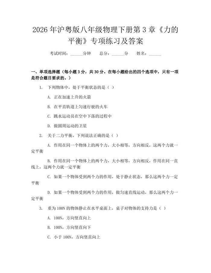 2026年沪粤版八年级物理下册第3章《力的平衡》专项练习及答案：(docx+pdf)免费下载