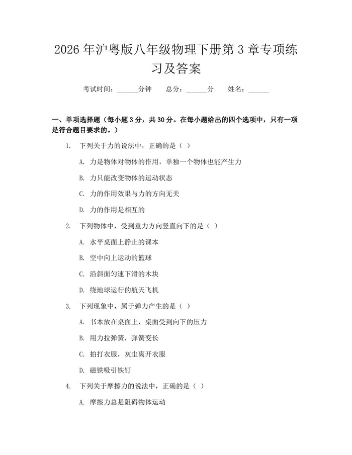 2026年沪粤版八年级物理下册第3章专项练习及答案：(docx+pdf)免费下载