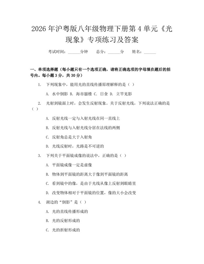 2026年沪粤版八年级物理下册第4单元《光现象》专项练习及答案：(docx+pdf)免费下载