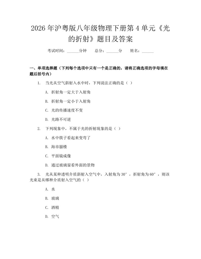 2026年沪粤版八年级物理下册第4单元《光的折射》题目及答案:(docx+pdf)免费下载