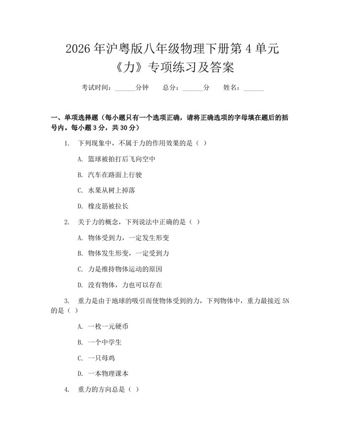2026年沪粤版八年级物理下册第4单元《力》专项练习及答案：(docx+pdf)免费下载