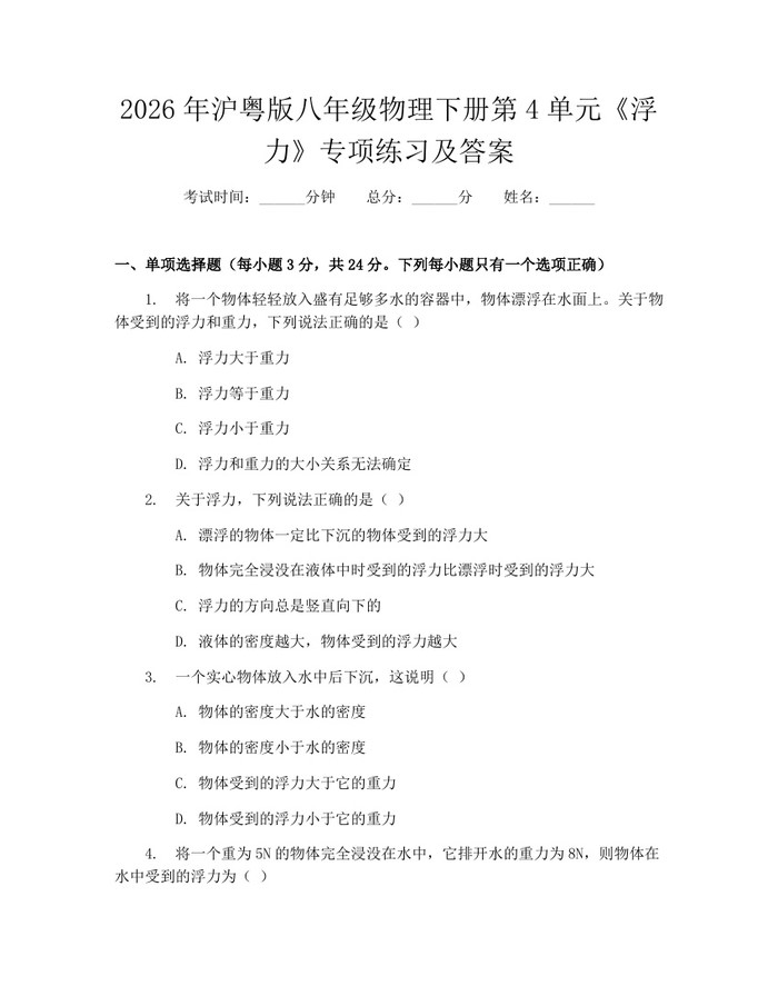2026年沪粤版八年级物理下册第4单元《浮力》专项练习及答案：(docx+pdf)免费下载
